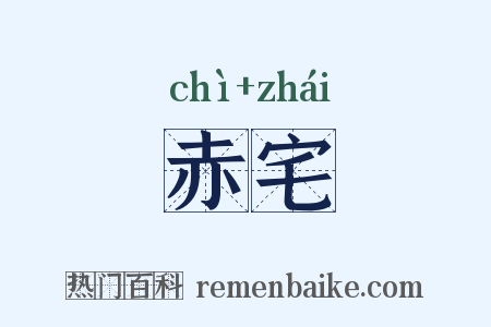 赤宅是什么意思的图片